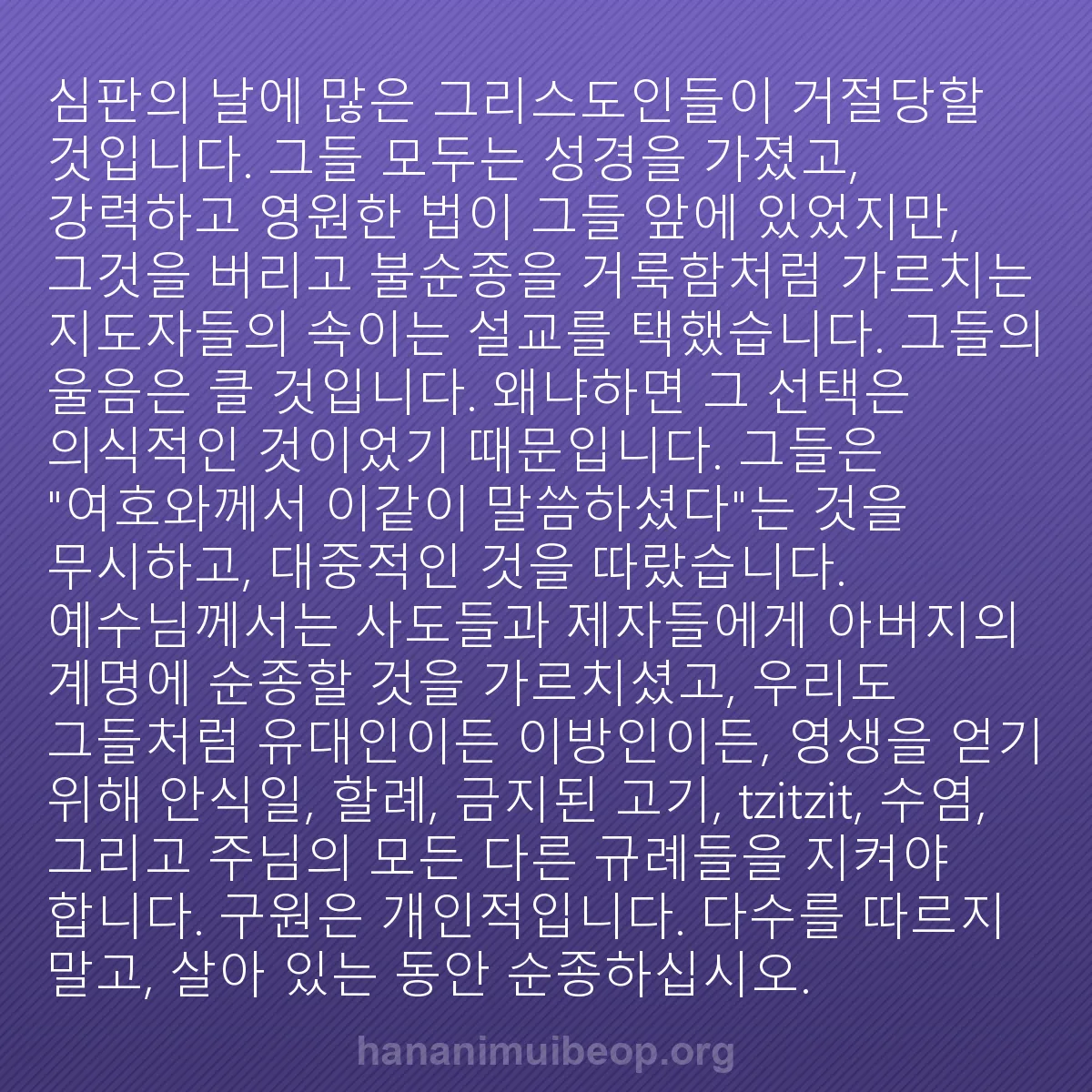 b0238 - 하나님의 법에 관한 게시물: 심판의 날에 많은 그리스도인들이 거절당할 것입니다. 그들 모두는 성경을 가졌고,...