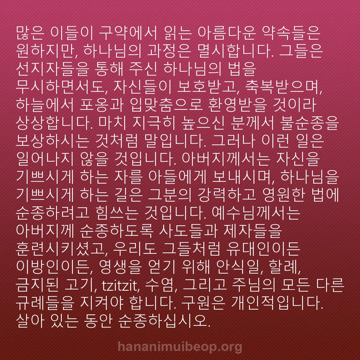 b0239 - 하나님의 법에 관한 게시물: 많은 이들이 구약에서 읽는 아름다운 약속들은 원하지만, 하나님의 과정은 멸시합니다....