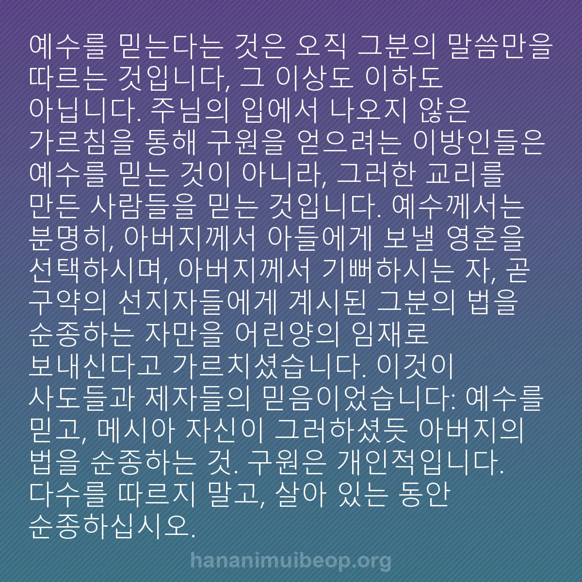 b0242 - 하나님의 법에 관한 게시물: 예수를 믿는다는 것은 오직 그분의 말씀만을 따르는 것입니다, 그 이상도 이하도 아닙니다....