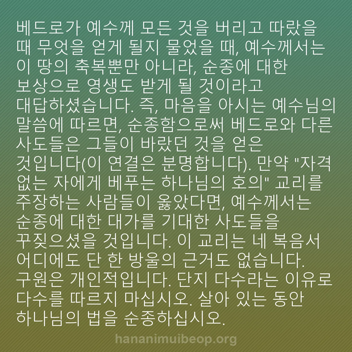 b0243 - 하나님의 법에 관한 게시물: 베드로가 예수께 모든 것을 버리고 따랐을 때 무엇을 얻게 될지 물었을 때, 예수께서는...