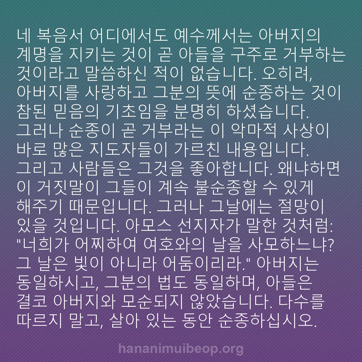 b0244 - 하나님의 법에 관한 게시물: 네 복음서 어디에서도 예수께서는 아버지의 계명을 지키는 것이 곧 아들을 구주로 거부하는...