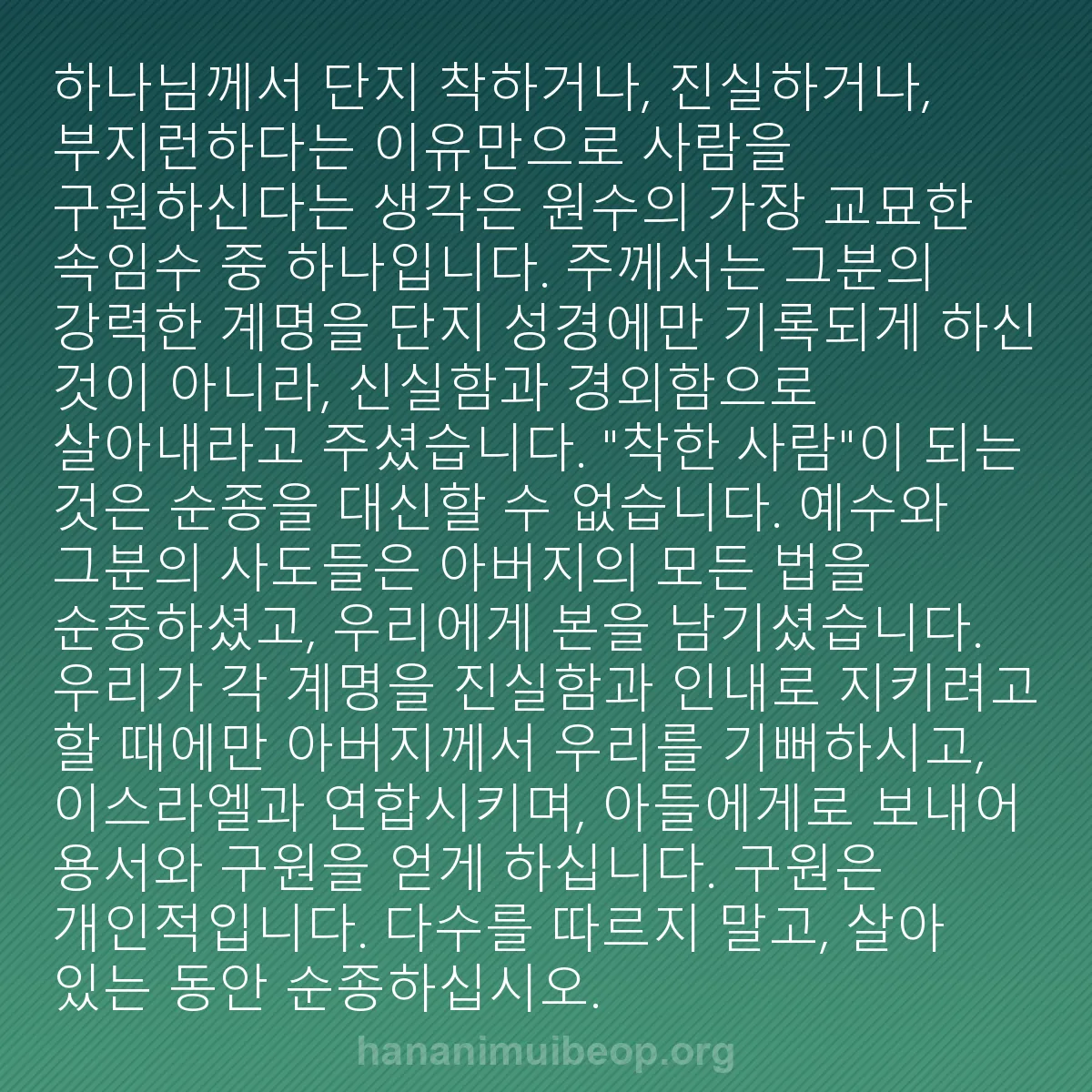 b0245 - 하나님의 법에 관한 게시물: 하나님께서 단지 착하거나, 진실하거나, 부지런하다는 이유만으로 사람을 구원하신다는...
