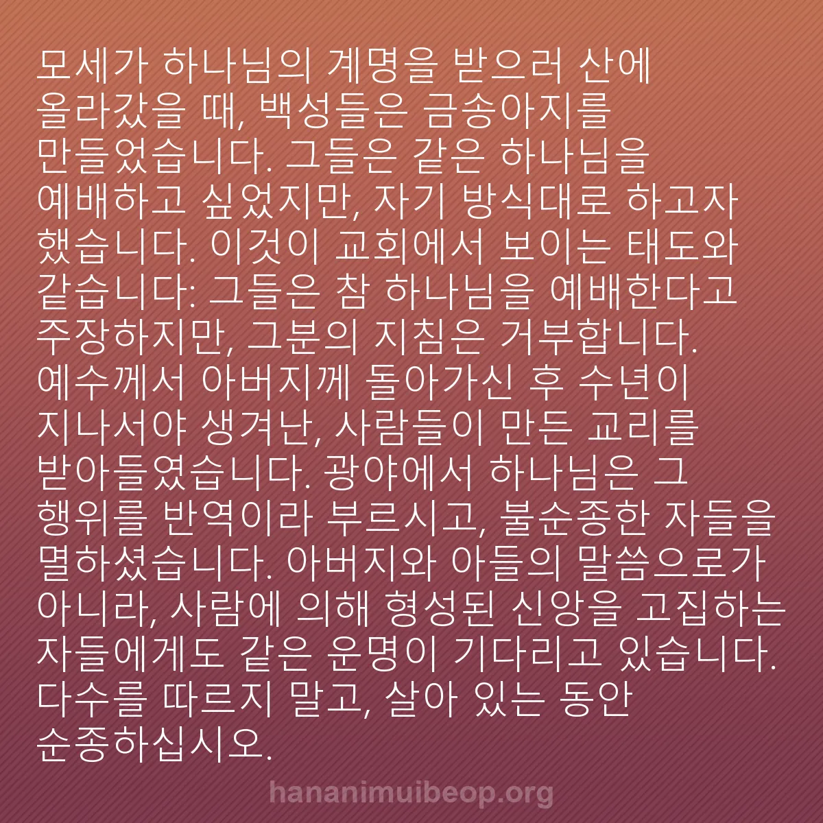 b0246 - 하나님의 법에 관한 게시물: 모세가 하나님의 계명을 받으러 산에 올라갔을 때, 백성들은 금송아지를 만들었습니다....