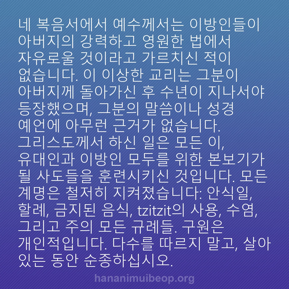 b0247 - 하나님의 법에 관한 게시물: 네 복음서에서 예수께서는 이방인들이 아버지의 강력하고 영원한 법에서 자유로울 것이라고...