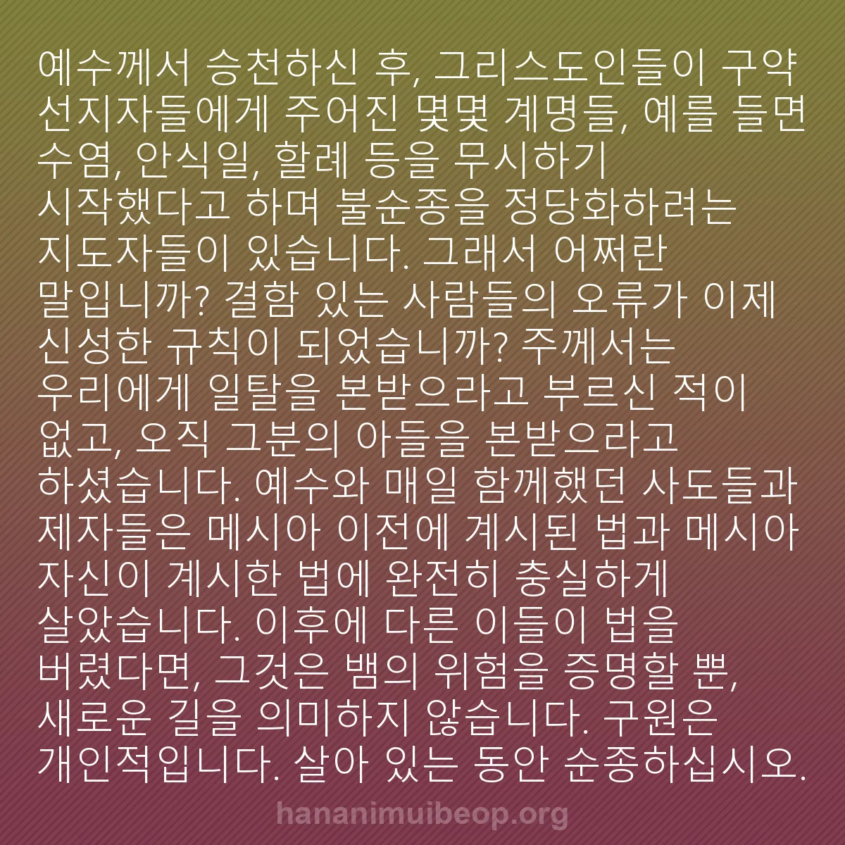 b0248 - 하나님의 법에 관한 게시물: 예수께서 승천하신 후, 그리스도인들이 구약 선지자들에게 주어진 몇몇 계명들, 예를...