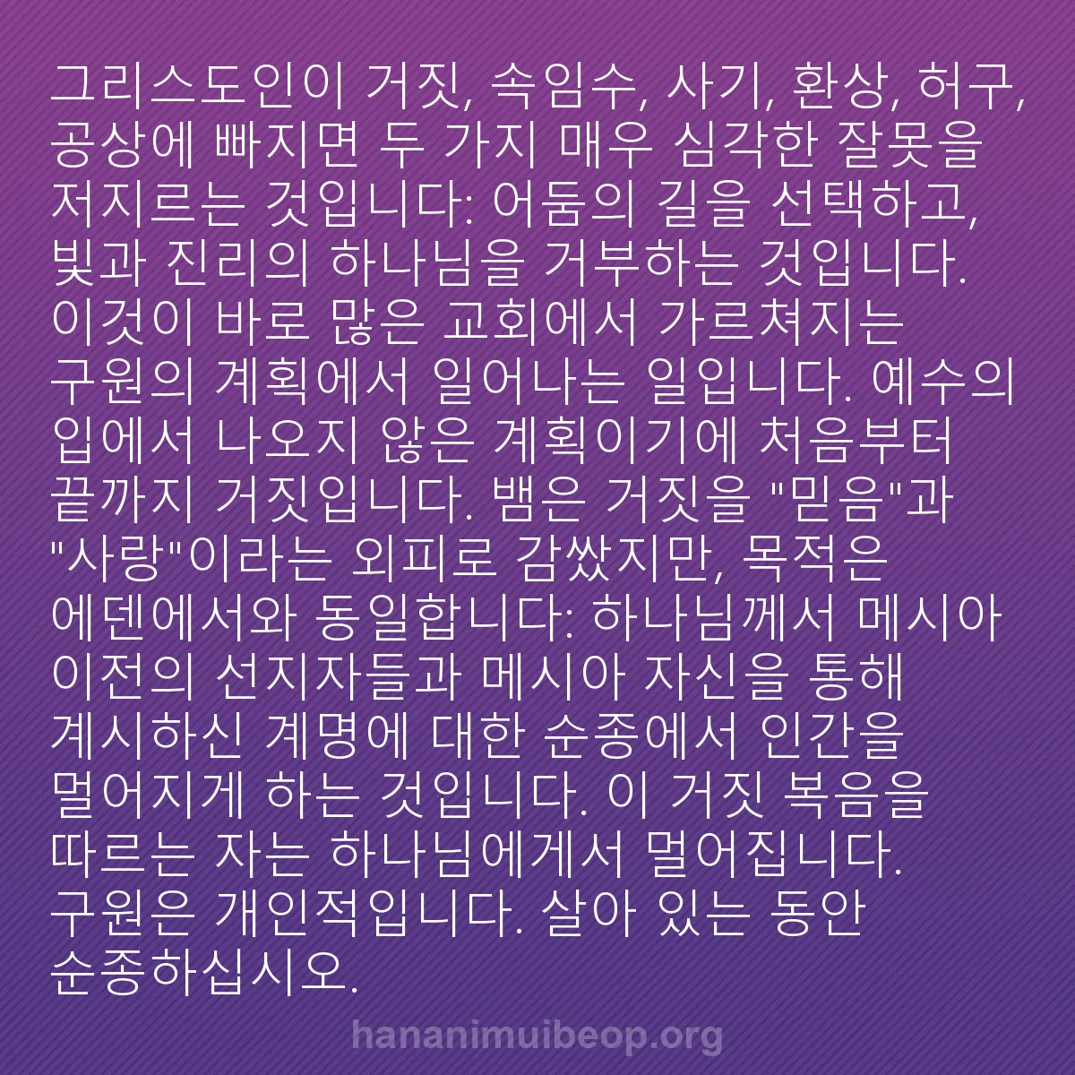 b0251 - 하나님의 법에 관한 게시물: 그리스도인이 거짓, 속임수, 사기, 환상, 허구, 공상에 빠지면 두 가지 매우 심각한...