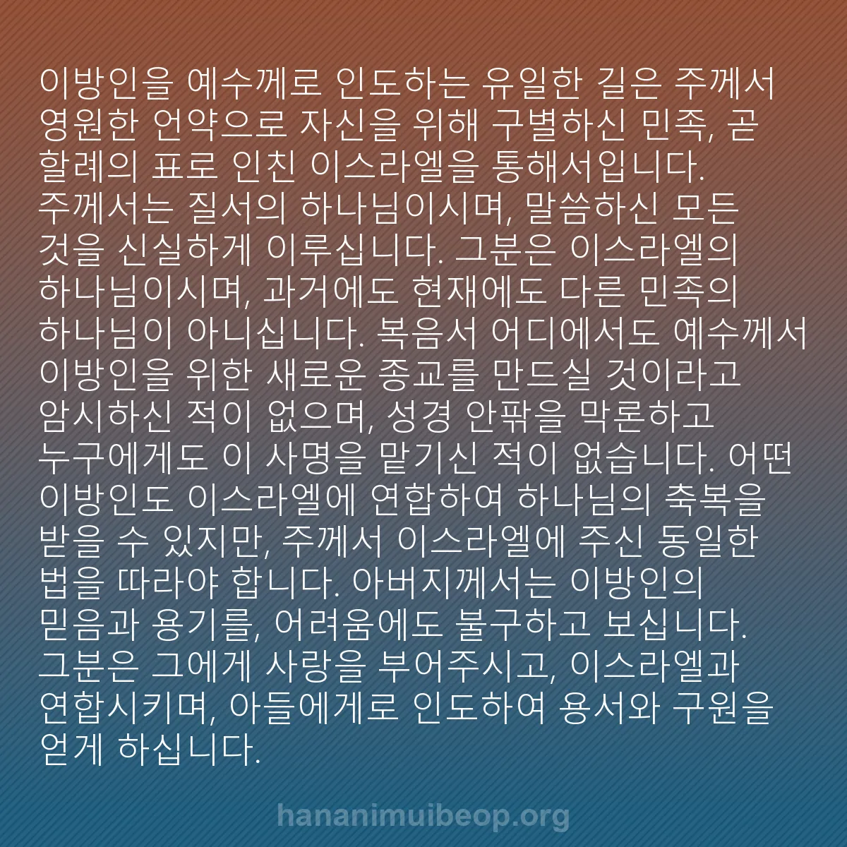 b0252 - 하나님의 법에 관한 게시물: 이방인을 예수께로 인도하는 유일한 길은 주께서 영원한 언약으로 자신을 위해 구별하신...