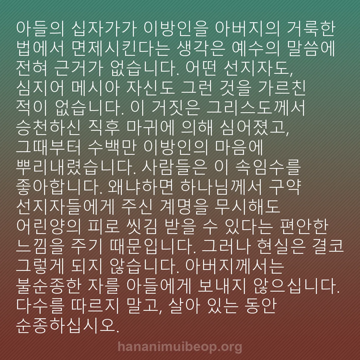 b0253 - 하나님의 법에 관한 게시물: 아들의 십자가가 이방인을 아버지의 거룩한 법에서 면제시킨다는 생각은 예수의 말씀에...