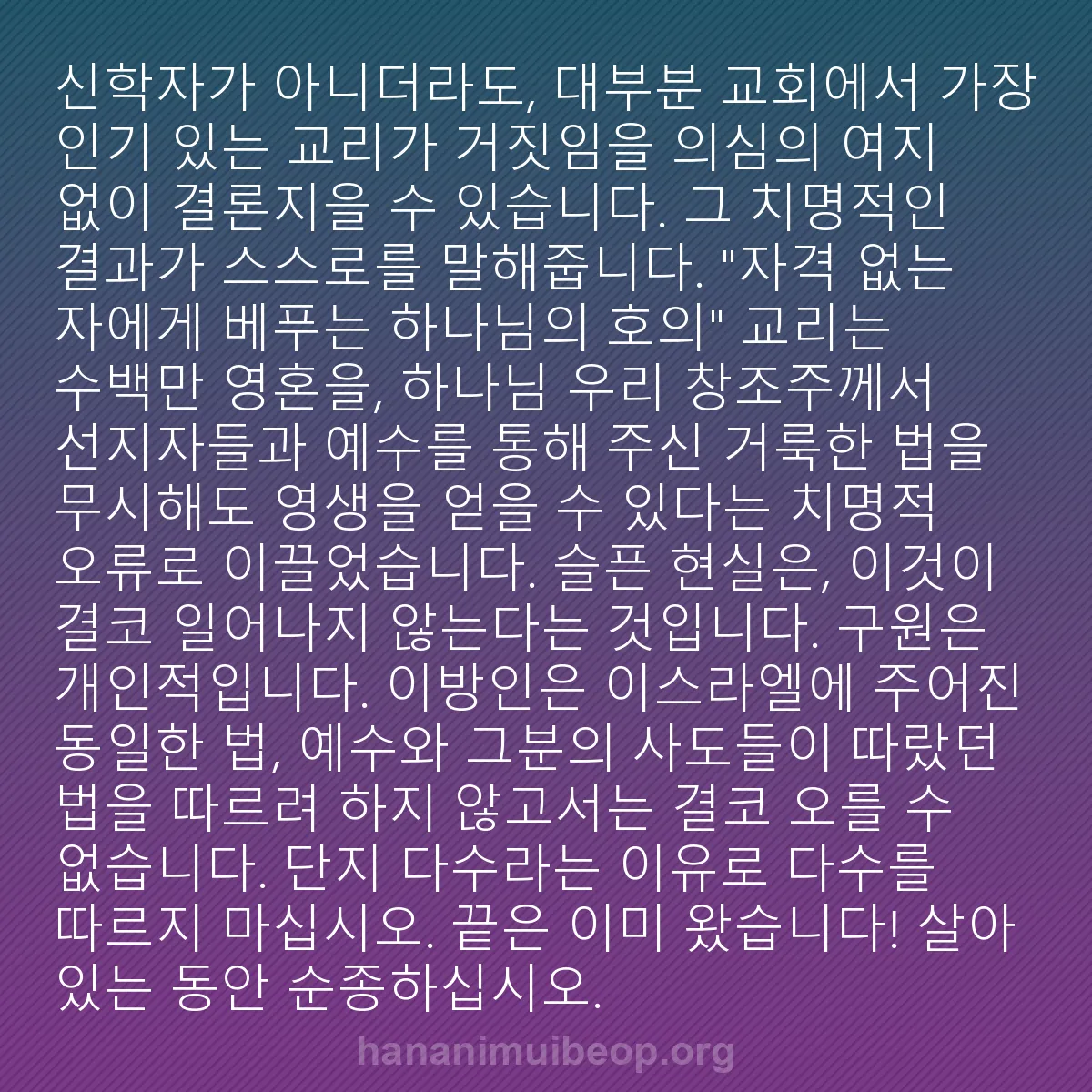 b0254 - 하나님의 법에 관한 게시물: 신학자가 아니더라도, 대부분 교회에서 가장 인기 있는 교리가 거짓임을 의심의 여지...