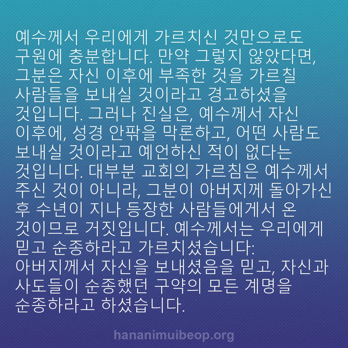 b0255 - 하나님의 법에 관한 게시물: 예수께서 우리에게 가르치신 것만으로도 구원에 충분합니다. 만약 그렇지 않았다면,...