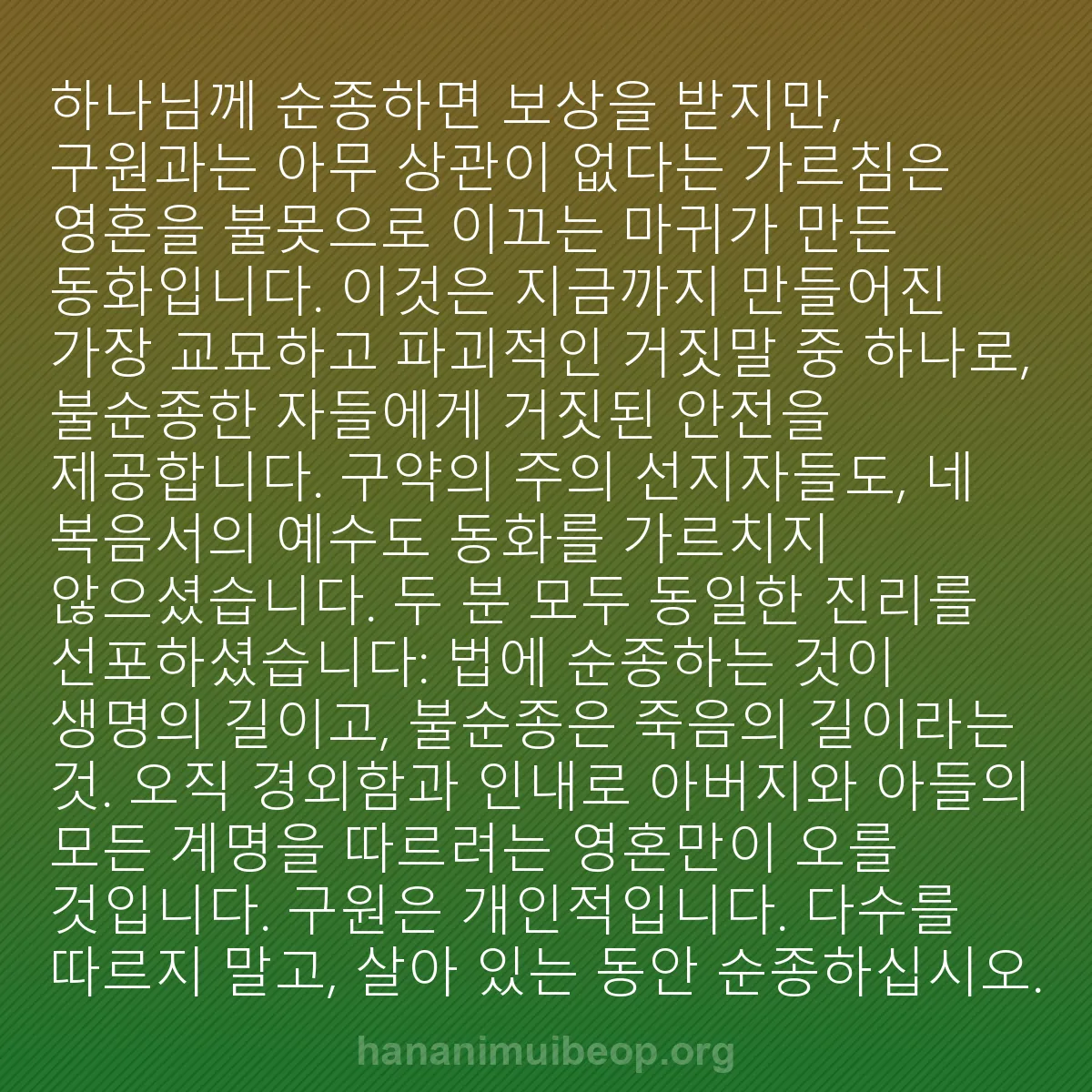 b0256 - 하나님의 법에 관한 게시물: 하나님께 순종하면 보상을 받지만, 구원과는 아무 상관이 없다는 가르침은 영혼을 불못으로...