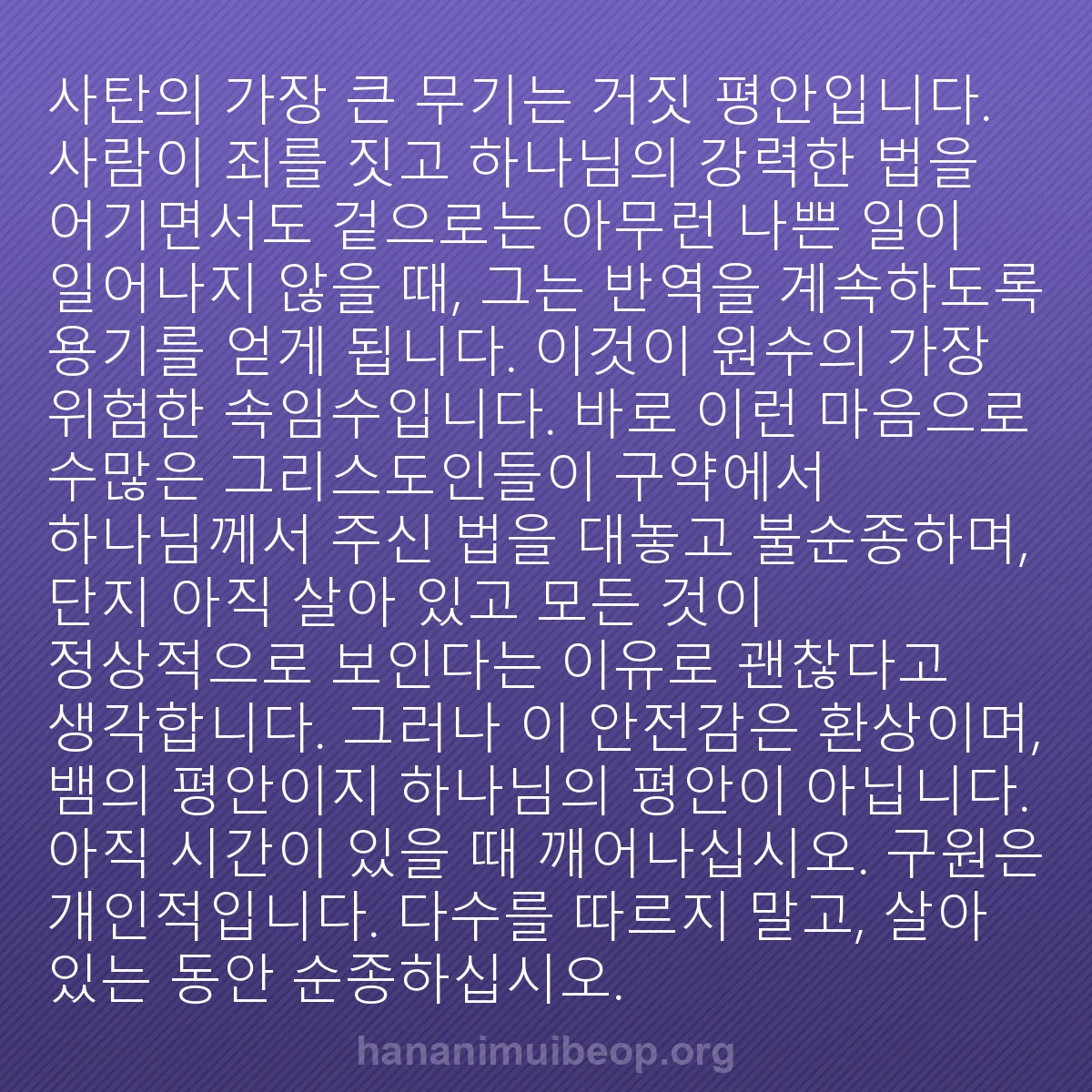 b0258 - 하나님의 법에 관한 게시물: 사탄의 가장 큰 무기는 거짓 평안입니다. 사람이 죄를 짓고 하나님의 강력한 법을...