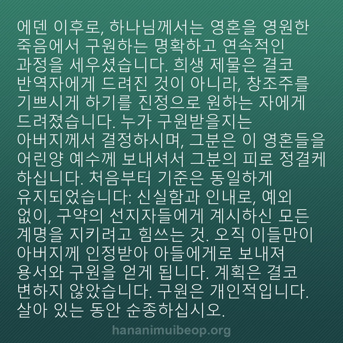 b0260 - 하나님의 법에 관한 게시물: 에덴 이후로, 하나님께서는 영혼을 영원한 죽음에서 구원하는 명확하고 연속적인 과정을...