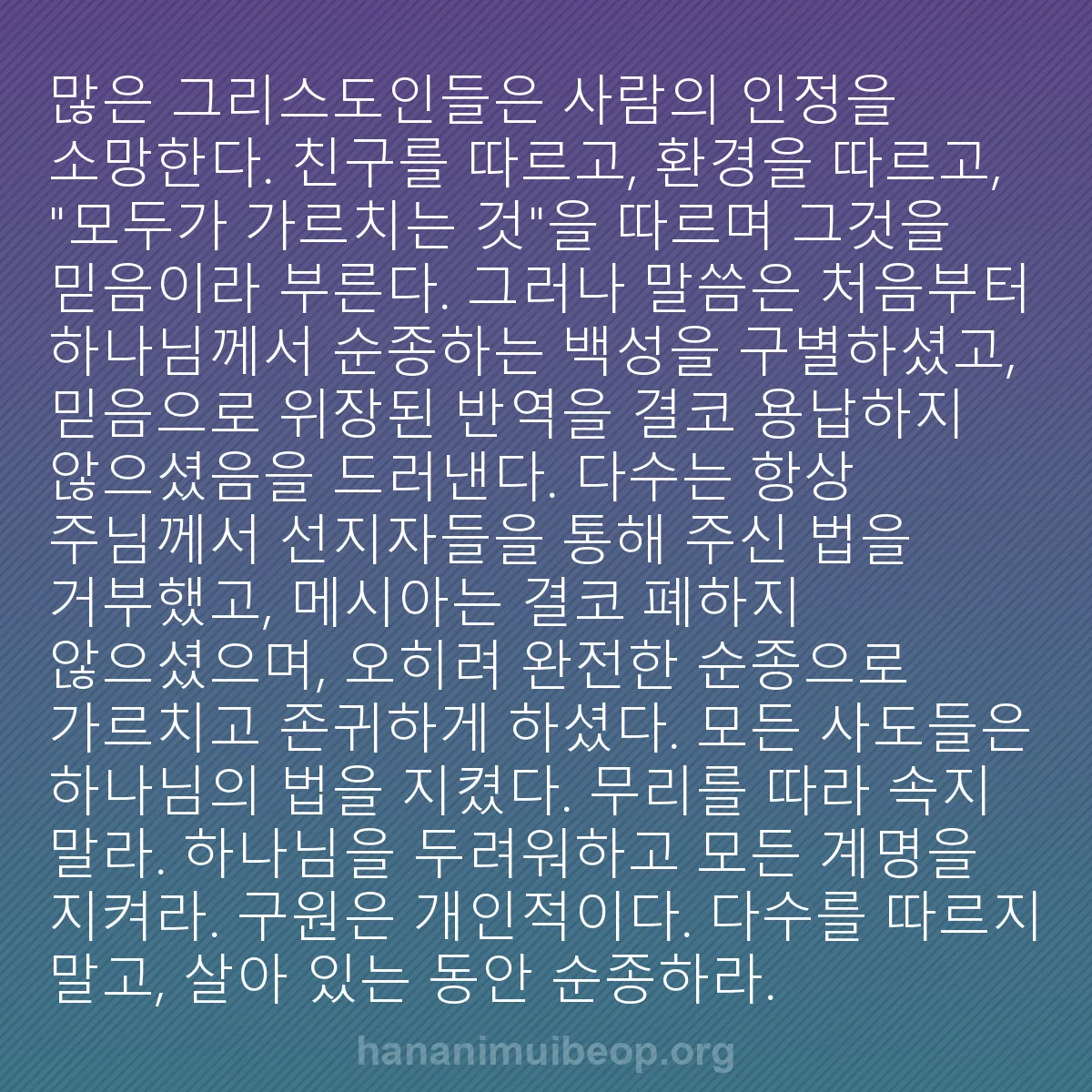 b0262 - 하나님의 법에 관한 게시물: 많은 그리스도인들은 사람의 인정을 소망한다. 친구를 따르고, 환경을 따르고, "모두가...