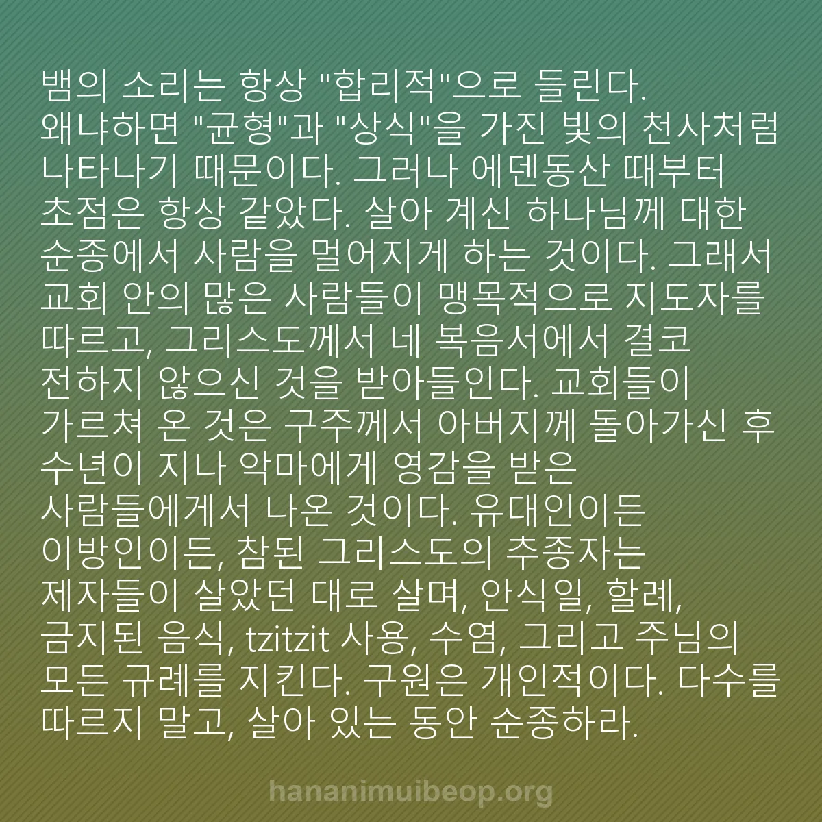b0263 - 하나님의 법에 관한 게시물: 뱀의 소리는 항상 "합리적"으로 들린다. 왜냐하면 "균형"과 "상식"을 가진 빛의...