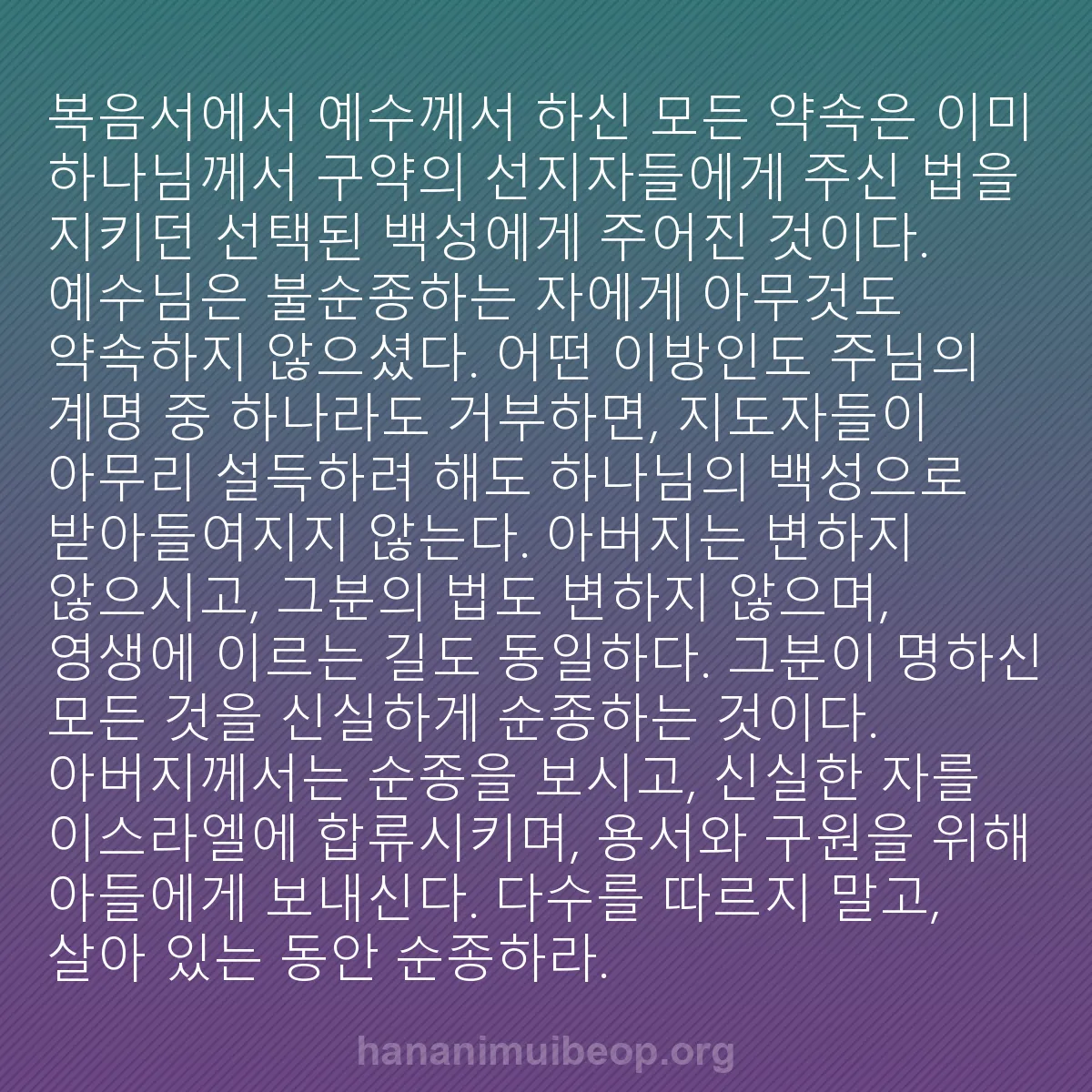 b0264 - 하나님의 법에 관한 게시물: 복음서에서 예수께서 하신 모든 약속은 이미 하나님께서 구약의 선지자들에게 주신 법을...