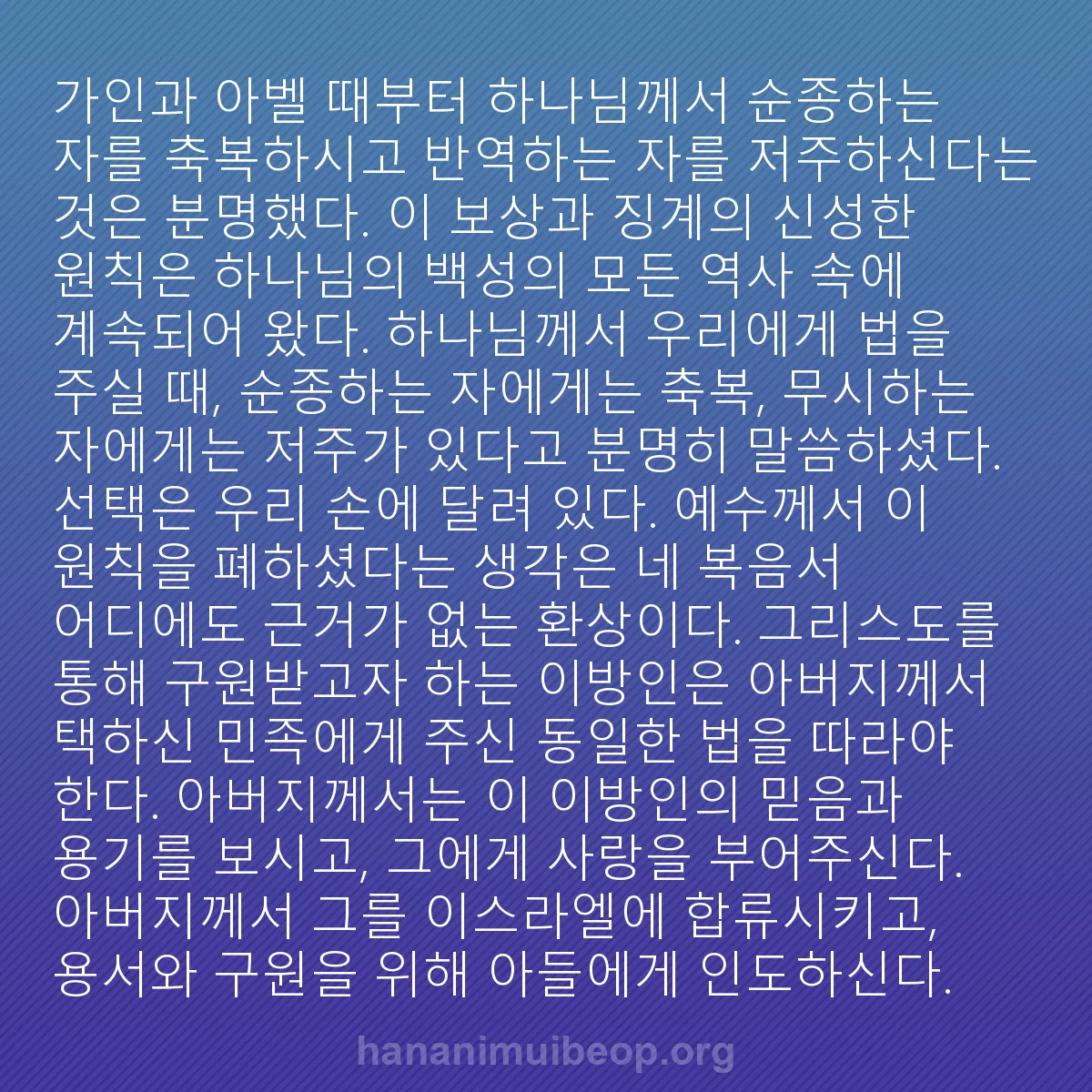 b0267 - 하나님의 법에 관한 게시물: 가인과 아벨 때부터 하나님께서 순종하는 자를 축복하시고 반역하는 자를 저주하신다는...