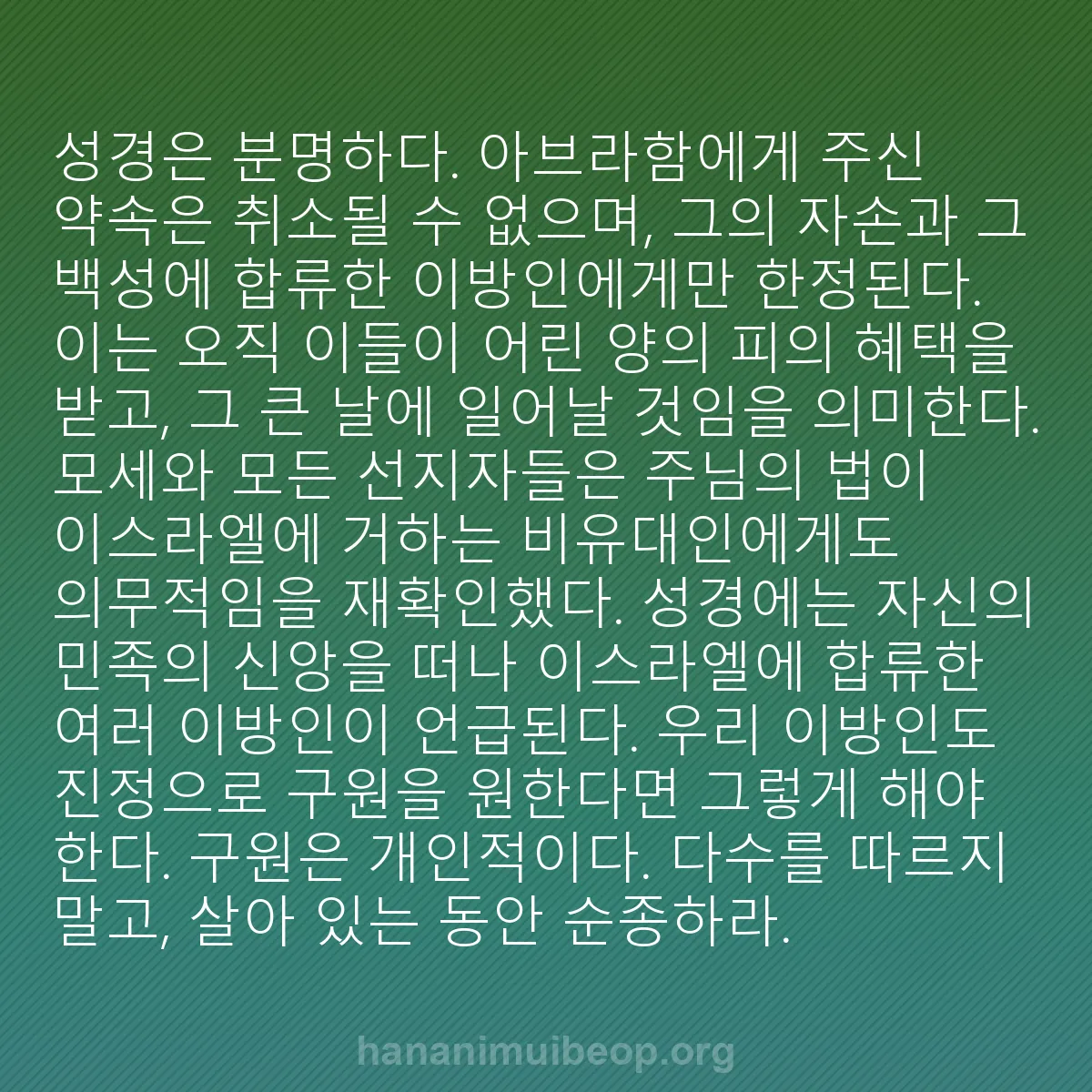 b0270 - 하나님의 법에 관한 게시물: 성경은 분명하다. 아브라함에게 주신 약속은 취소될 수 없으며, 그의 자손과 그 백성에...