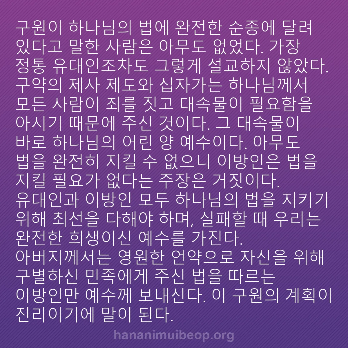 b0271 - 하나님의 법에 관한 게시물: 구원이 하나님의 법에 완전한 순종에 달려 있다고 말한 사람은 아무도 없었다. 가장...