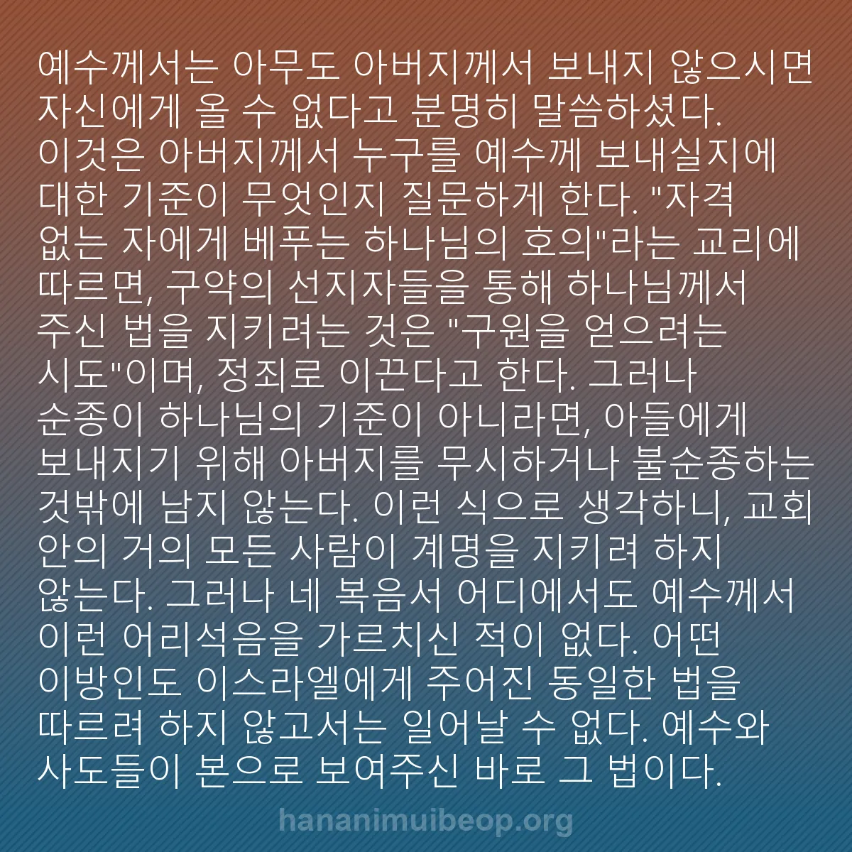 b0272 - 하나님의 법에 관한 게시물: 예수께서는 아무도 아버지께서 보내지 않으시면 자신에게 올 수 없다고 분명히 말씀하셨다....