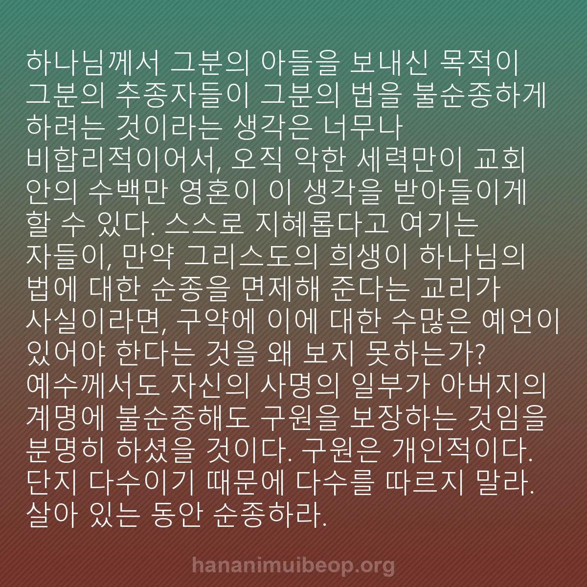 b0273 - 하나님의 법에 관한 게시물: 하나님께서 그분의 아들을 보내신 목적이 그분의 추종자들이 그분의 법을 불순종하게...