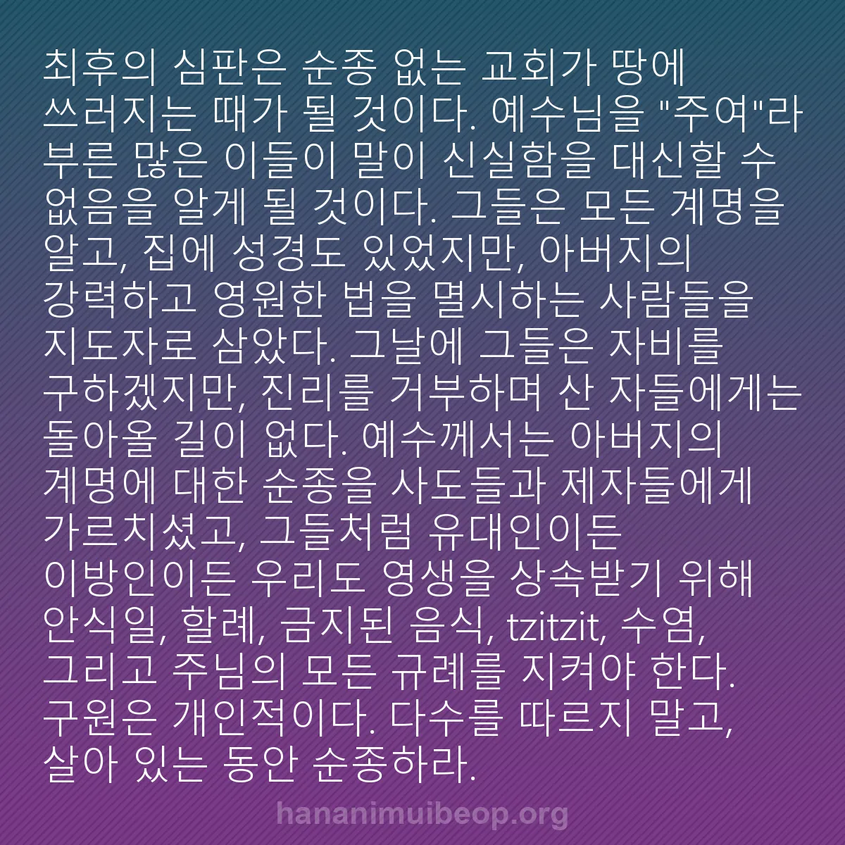 b0274 - 하나님의 법에 관한 게시물: 최후의 심판은 순종 없는 교회가 땅에 쓰러지는 때가 될 것이다. 예수님을 "주여"라...