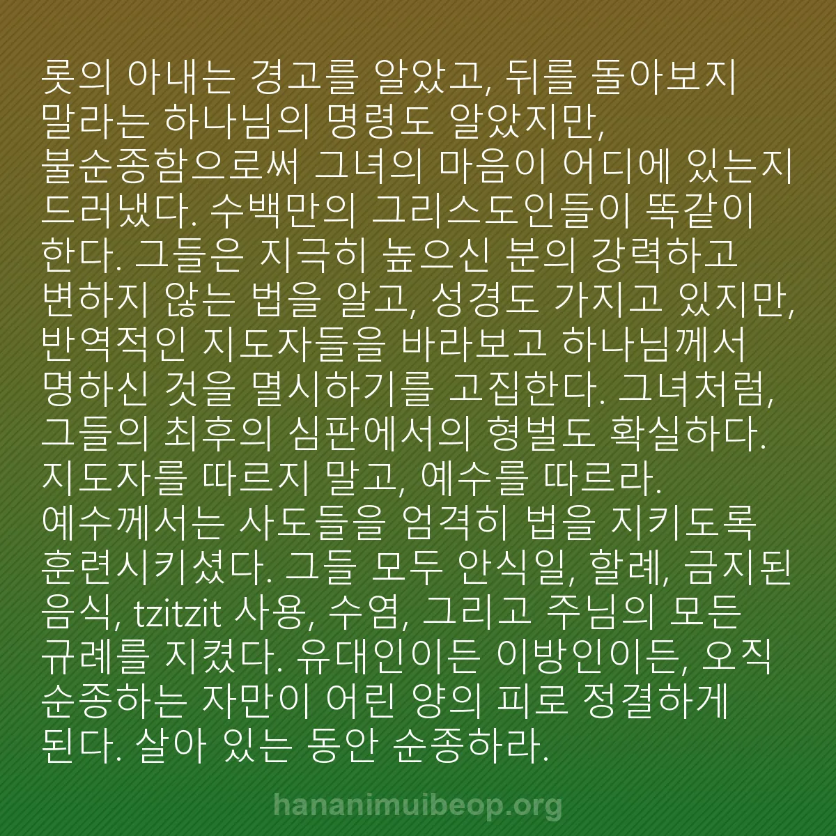 b0276 - 하나님의 법에 관한 게시물: 롯의 아내는 경고를 알았고, 뒤를 돌아보지 말라는 하나님의 명령도 알았지만, 불순종함으로써...