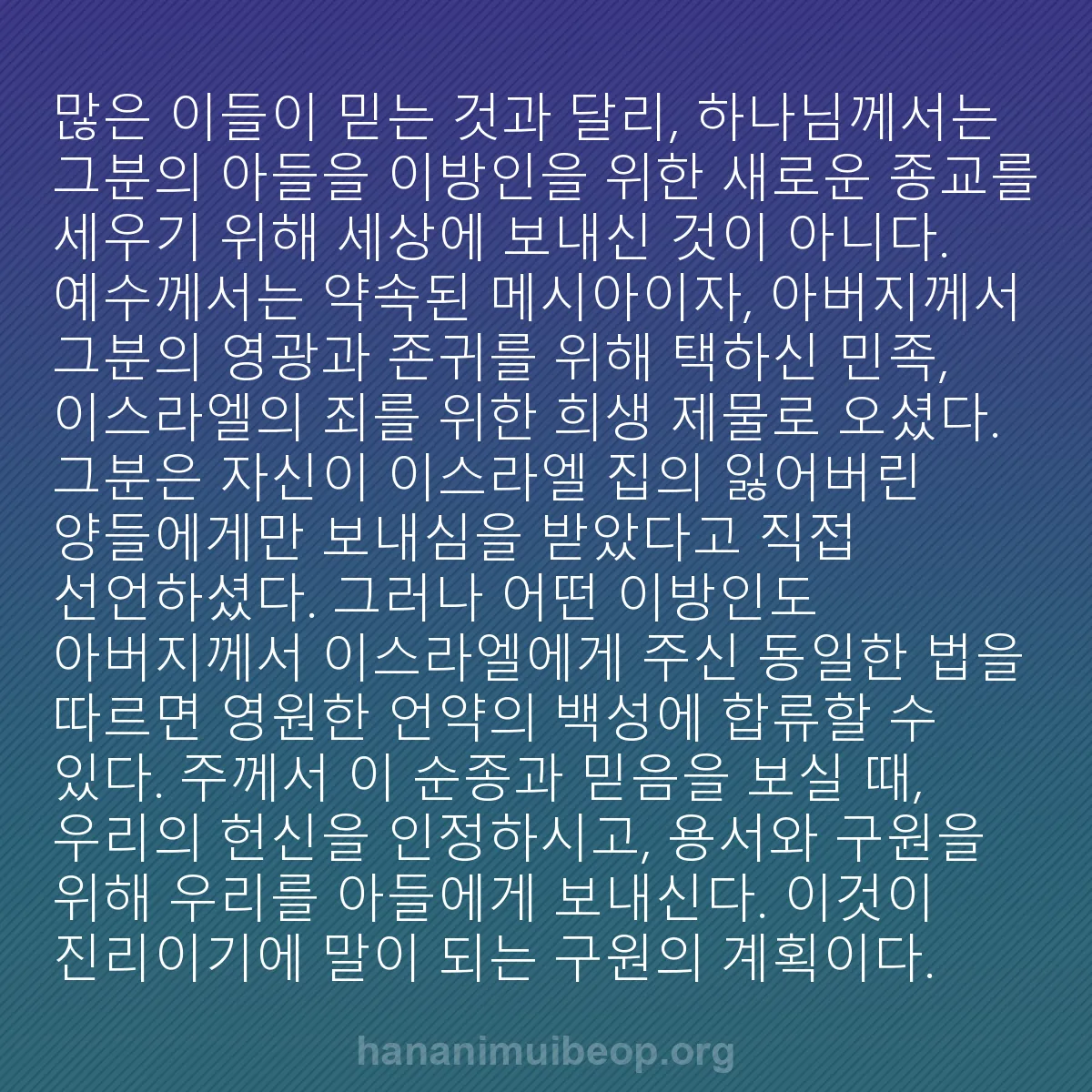 b0277 - 하나님의 법에 관한 게시물: 많은 이들이 믿는 것과 달리, 하나님께서는 그분의 아들을 이방인을 위한 새로운 종교를...