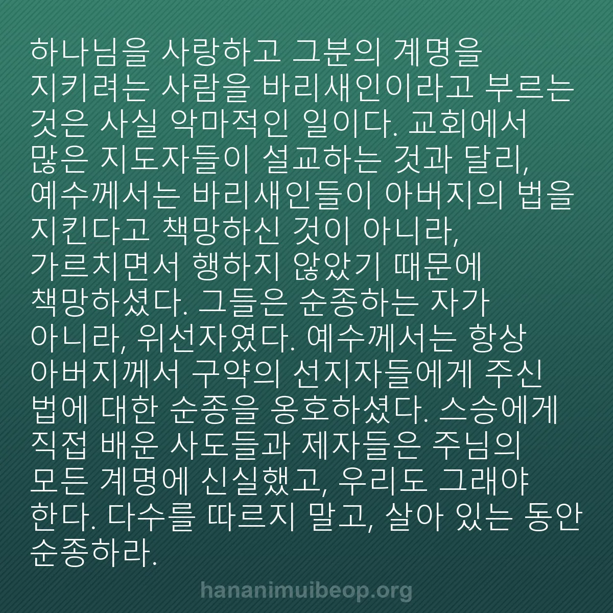 b0280 - 하나님의 법에 관한 게시물: 하나님을 사랑하고 그분의 계명을 지키려는 사람을 바리새인이라고 부르는 것은 사실...