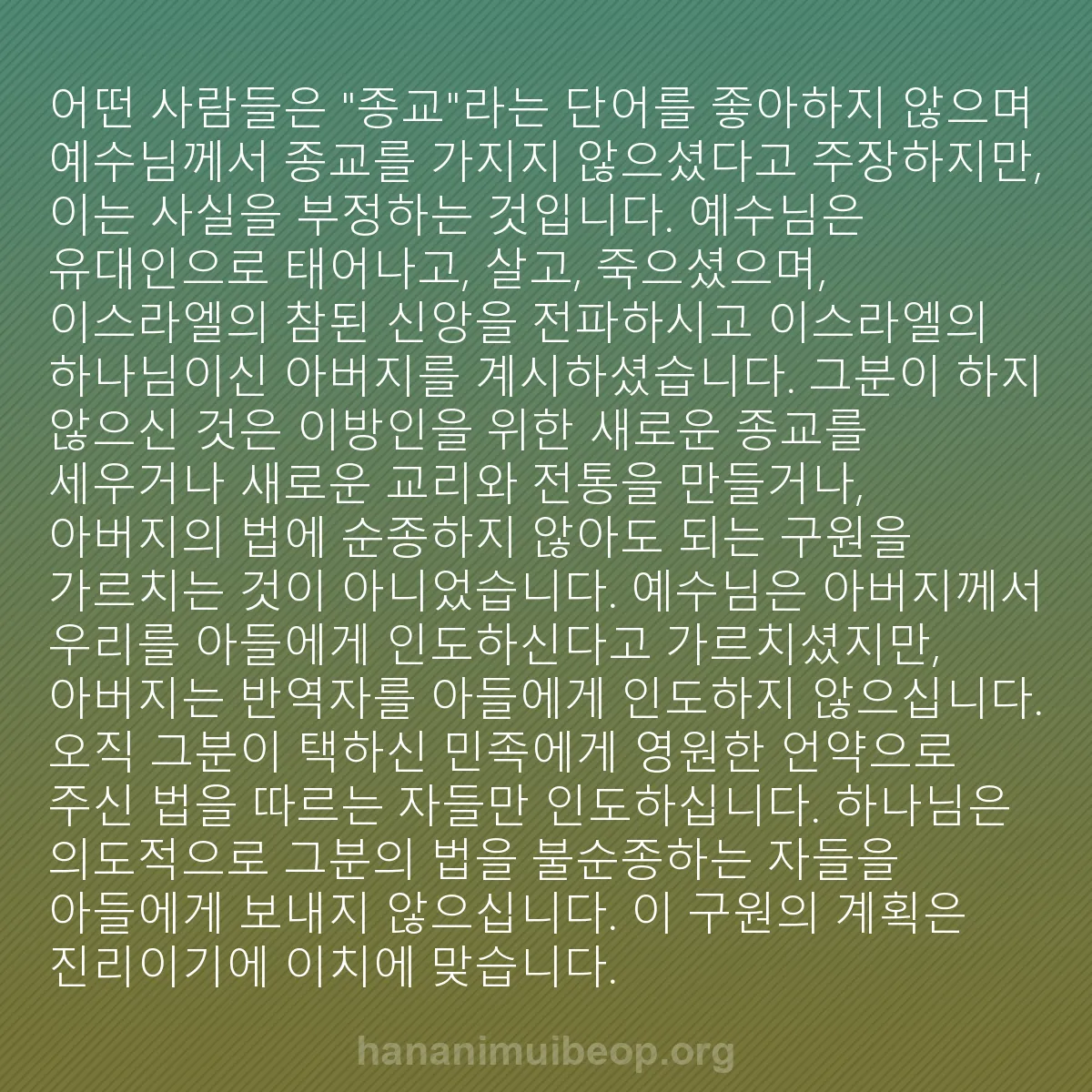 b0283 - 하나님의 법에 관한 게시물: 어떤 사람들은 "종교"라는 단어를 좋아하지 않으며 예수님께서 종교를 가지지 않으셨다고...