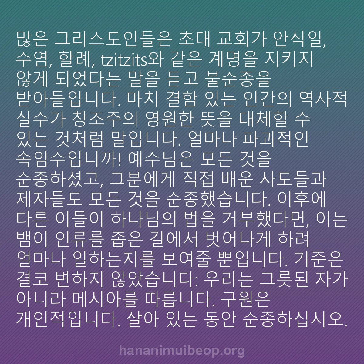 b0284 - 하나님의 법에 관한 게시물: 많은 그리스도인들은 초대 교회가 안식일, 수염, 할례, tzitzits와 같은 계명을...