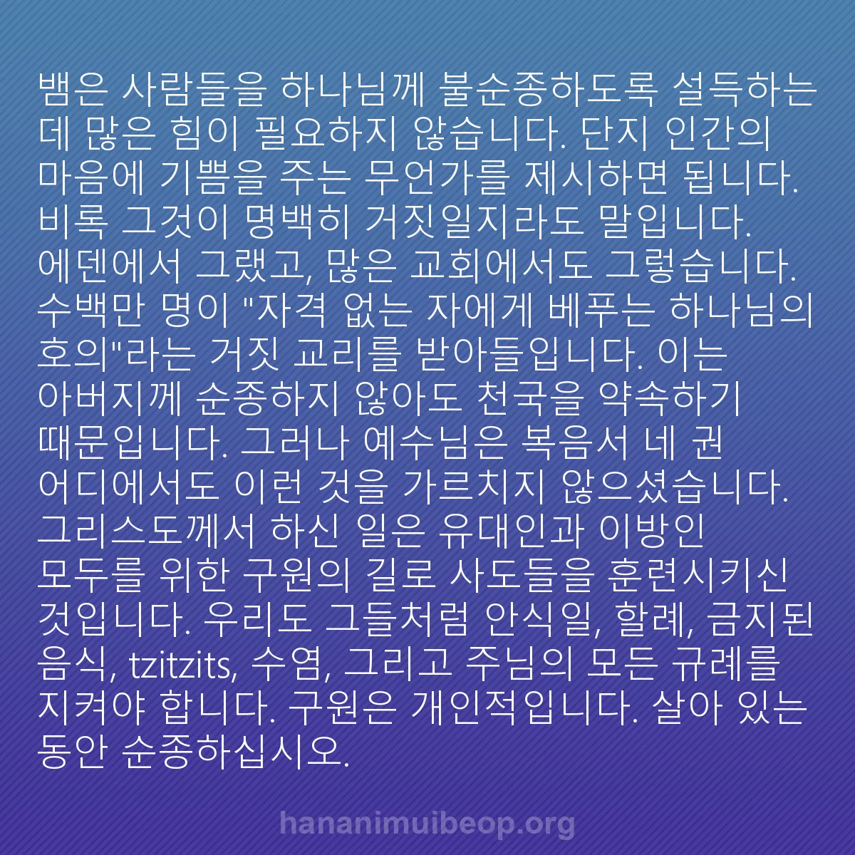 b0287 - 하나님의 법에 관한 게시물: 뱀은 사람들을 하나님께 불순종하도록 설득하는 데 많은 힘이 필요하지 않습니다. 단지...