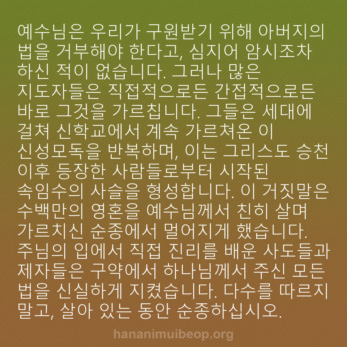 b0289 - 하나님의 법에 관한 게시물: 예수님은 우리가 구원받기 위해 아버지의 법을 거부해야 한다고, 심지어 암시조차 하신...