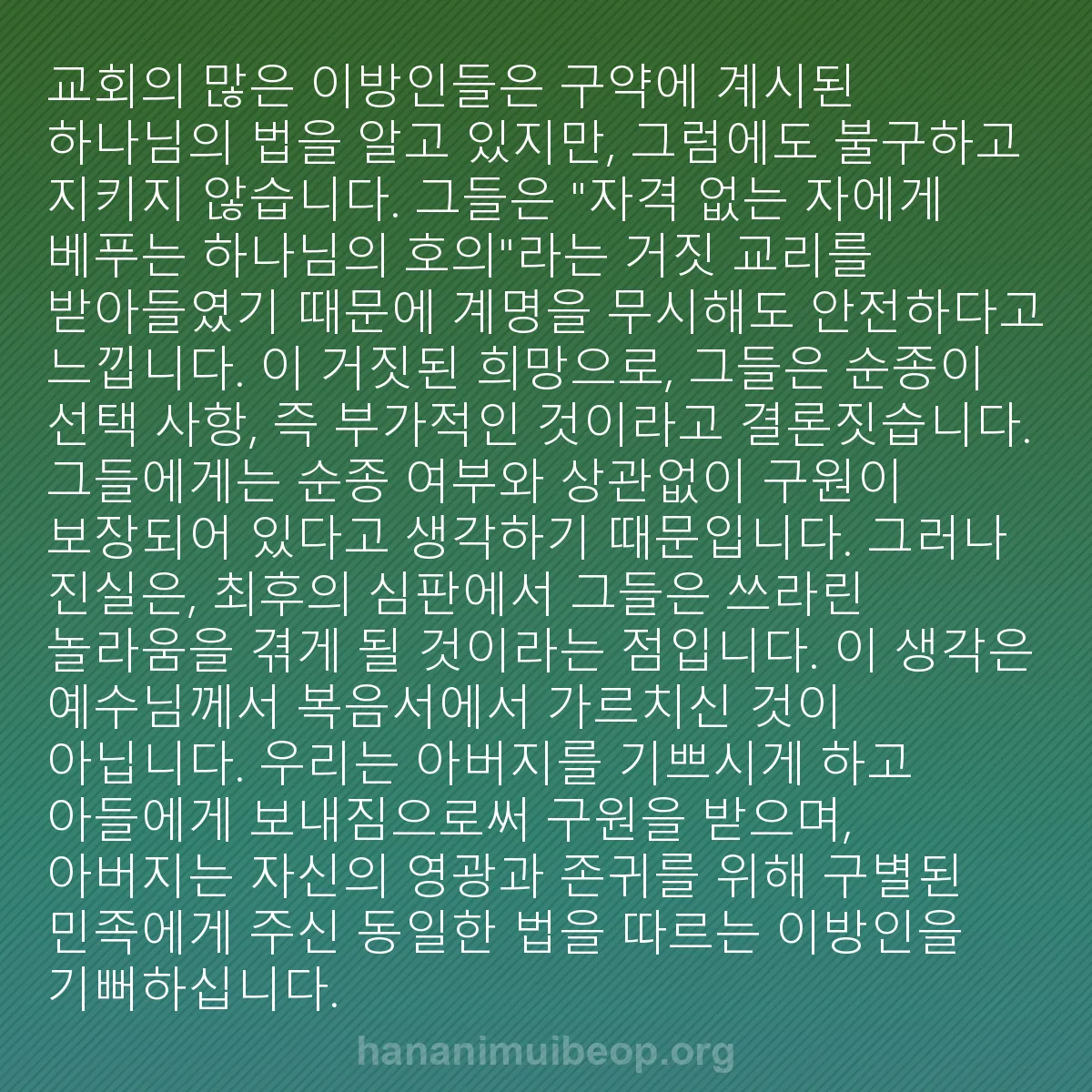 b0290 - 하나님의 법에 관한 게시물: 교회의 많은 이방인들은 구약에 계시된 하나님의 법을 알고 있지만, 그럼에도 불구하고...