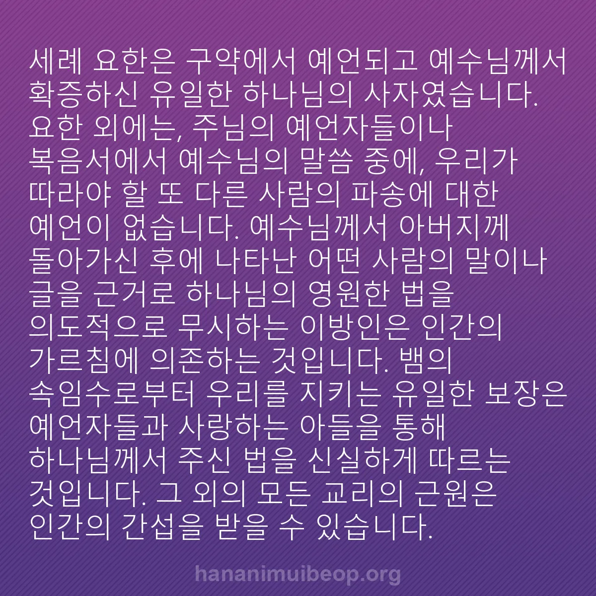 b0291 - 하나님의 법에 관한 게시물: 세례 요한은 구약에서 예언되고 예수님께서 확증하신 유일한 하나님의 사자였습니다....