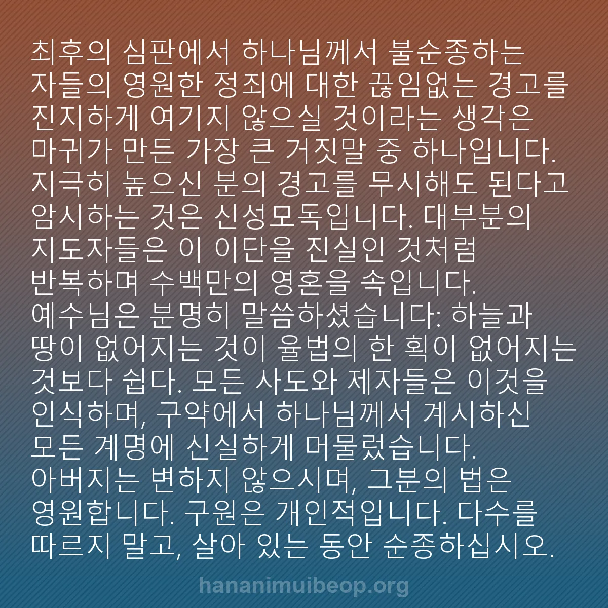 b0292 - 하나님의 법에 관한 게시물: 최후의 심판에서 하나님께서 불순종하는 자들의 영원한 정죄에 대한 끊임없는 경고를...
