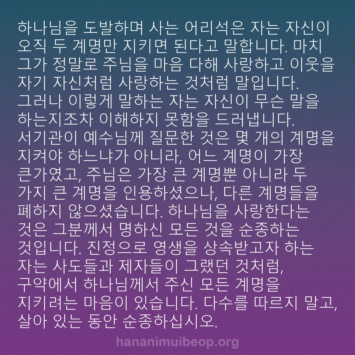 b0294 - 하나님의 법에 관한 게시물: 하나님을 도발하며 사는 어리석은 자는 자신이 오직 두 계명만 지키면 된다고 말합니다....