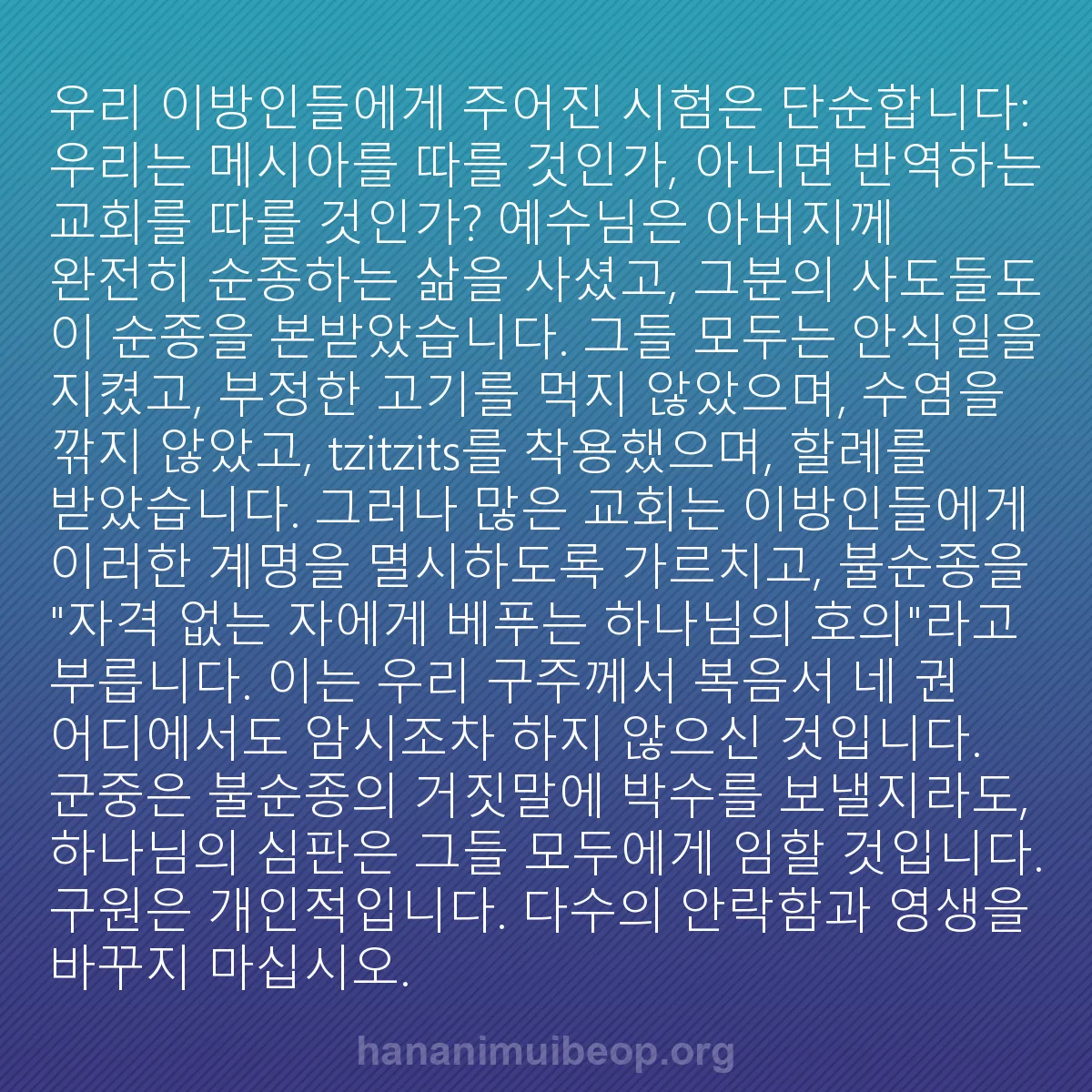 b0295 - 하나님의 법에 관한 게시물: 우리 이방인들에게 주어진 시험은 단순합니다: 우리는 메시아를 따를 것인가, 아니면...