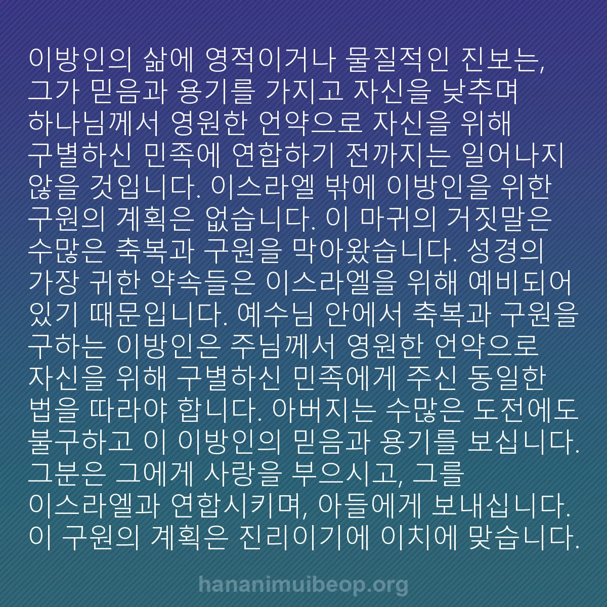 b0297 - 하나님의 법에 관한 게시물: 이방인의 삶에 영적이거나 물질적인 진보는, 그가 믿음과 용기를 가지고 자신을 낮추며...