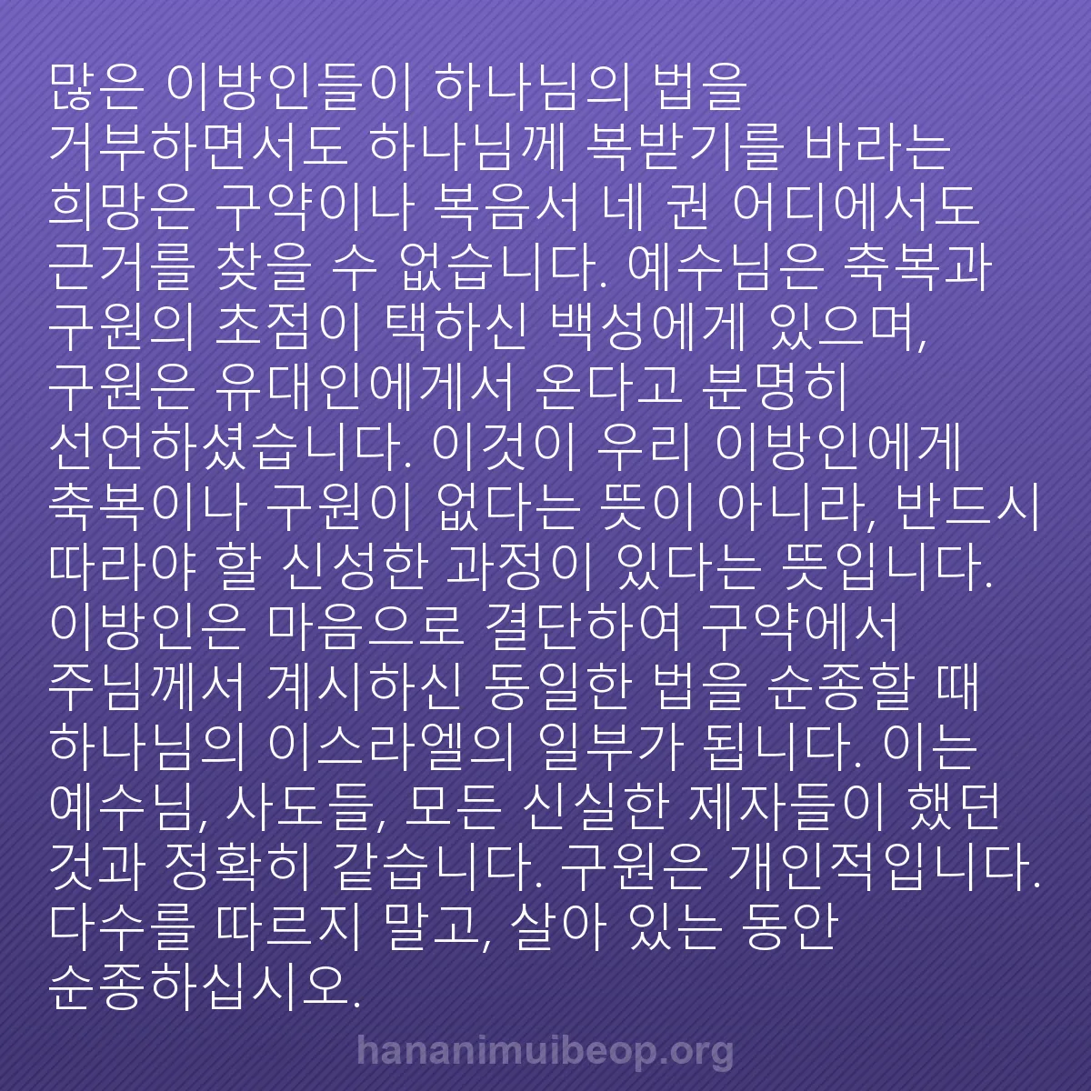 b0298 - 하나님의 법에 관한 게시물: 많은 이방인들이 하나님의 법을 거부하면서도 하나님께 복받기를 바라는 희망은 구약이나...