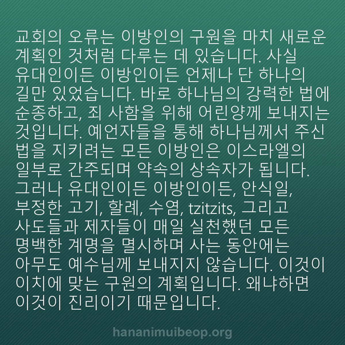 b0300 - 하나님의 법에 관한 게시물: 교회의 오류는 이방인의 구원을 마치 새로운 계획인 것처럼 다루는 데 있습니다. 사실...
