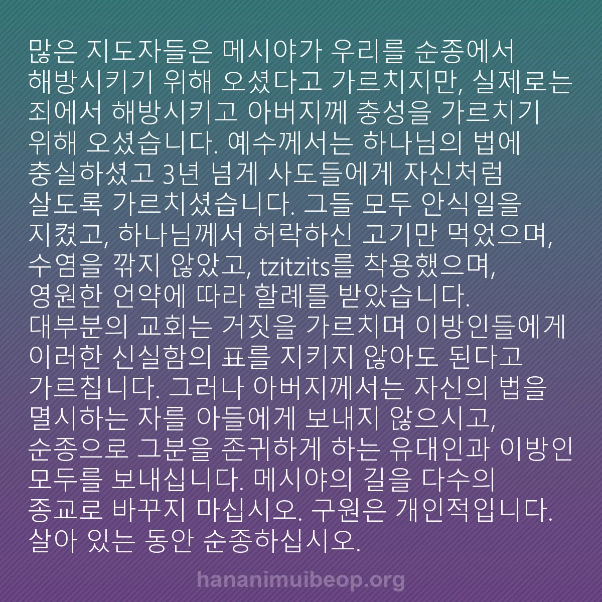 b0304 - 하나님의 법에 관한 게시물: 많은 지도자들은 메시야가 우리를 순종에서 해방시키기 위해 오셨다고 가르치지만, 실제로는...