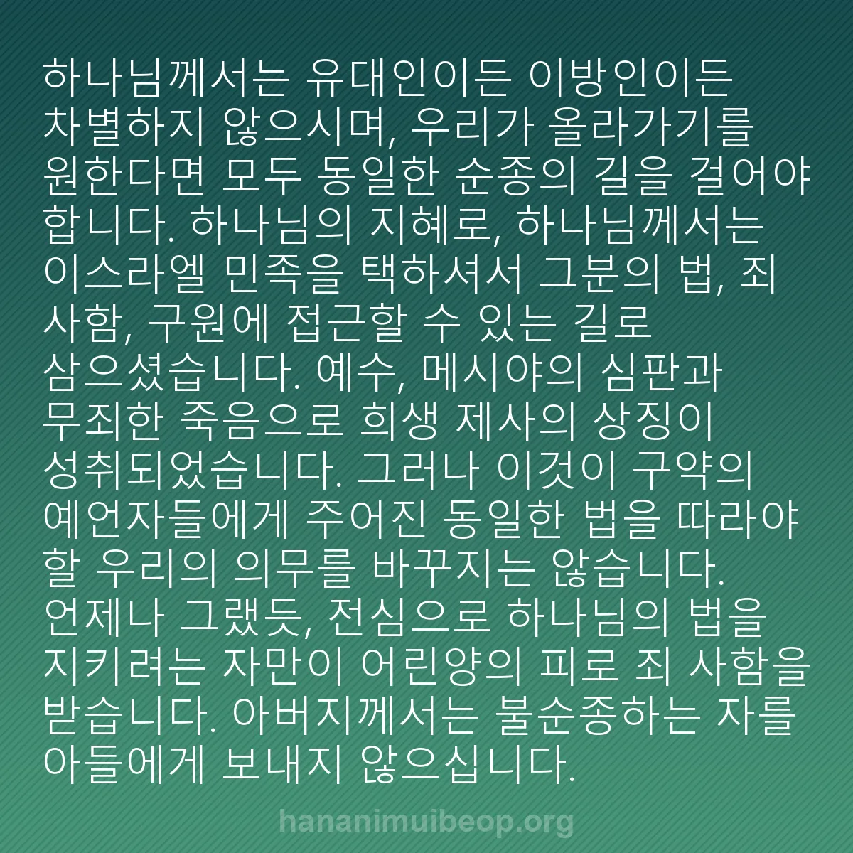 b0305 - 하나님의 법에 관한 게시물: 하나님께서는 유대인이든 이방인이든 차별하지 않으시며, 우리가 올라가기를 원한다면...