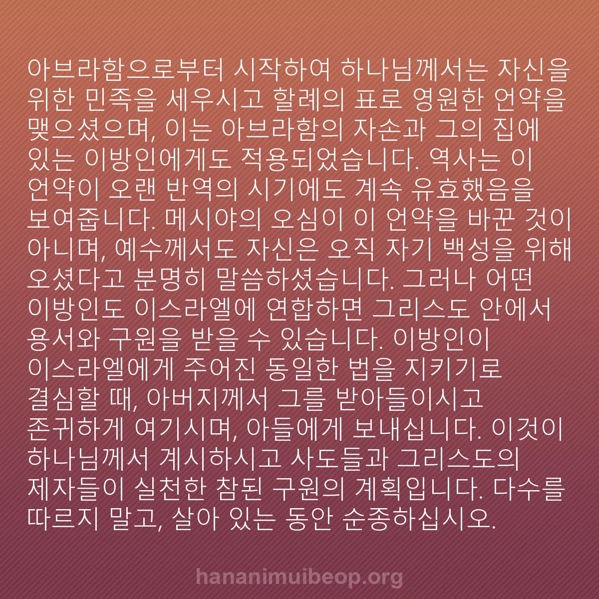 b0306 - 하나님의 법에 관한 게시물: 아브라함으로부터 시작하여 하나님께서는 자신을 위한 민족을 세우시고 할례의 표로 영원한...