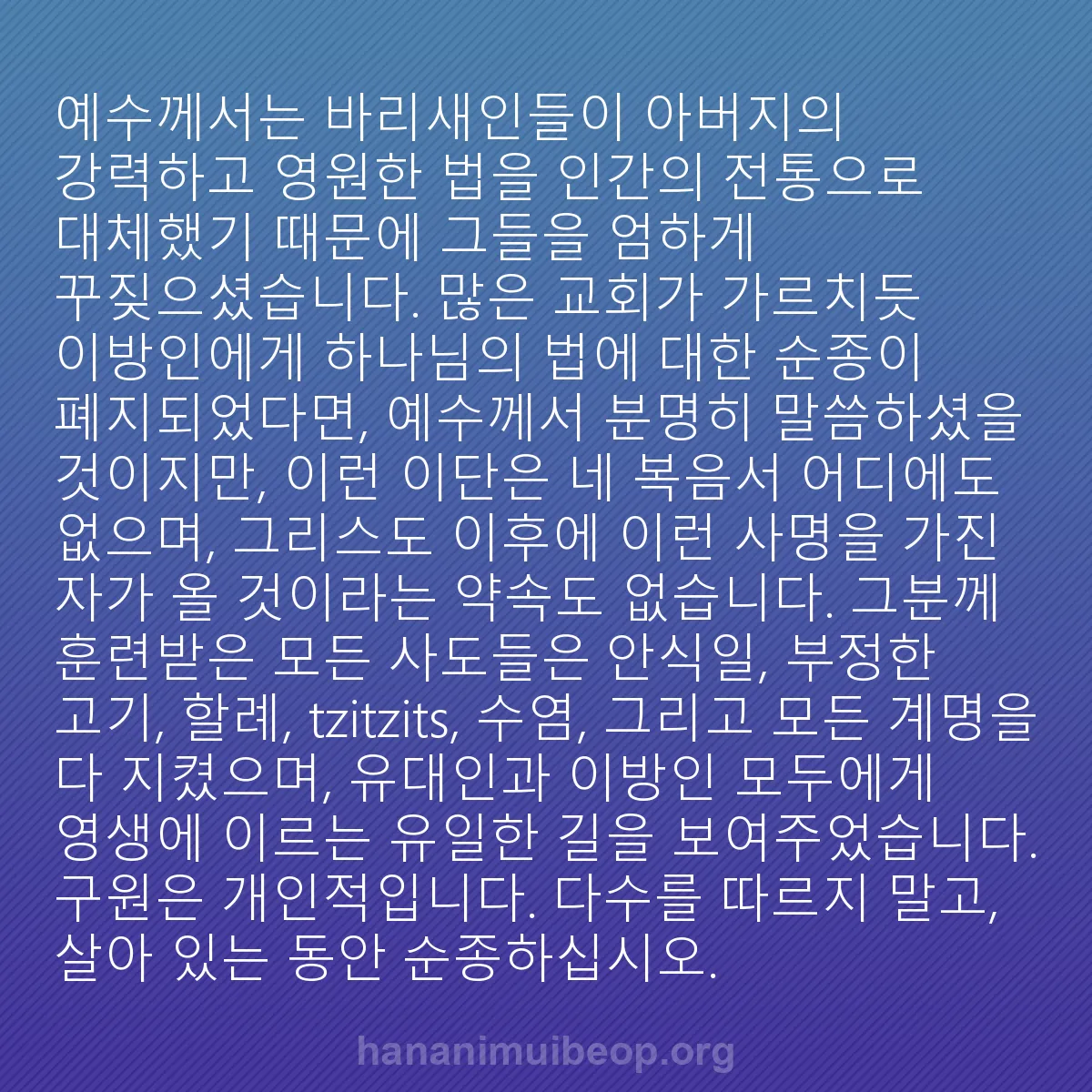 b0307 - 하나님의 법에 관한 게시물: 예수께서는 바리새인들이 아버지의 강력하고 영원한 법을 인간의 전통으로 대체했기 때문에...