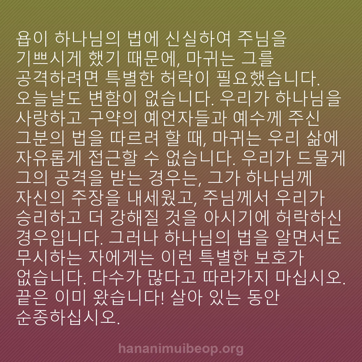 b0308 - 하나님의 법에 관한 게시물: 욥이 하나님의 법에 신실하여 주님을 기쁘시게 했기 때문에, 마귀는 그를 공격하려면...