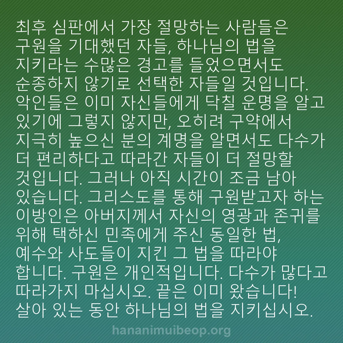 b0310 - 하나님의 법에 관한 게시물: 최후 심판에서 가장 절망하는 사람들은 구원을 기대했던 자들, 하나님의 법을 지키라는...