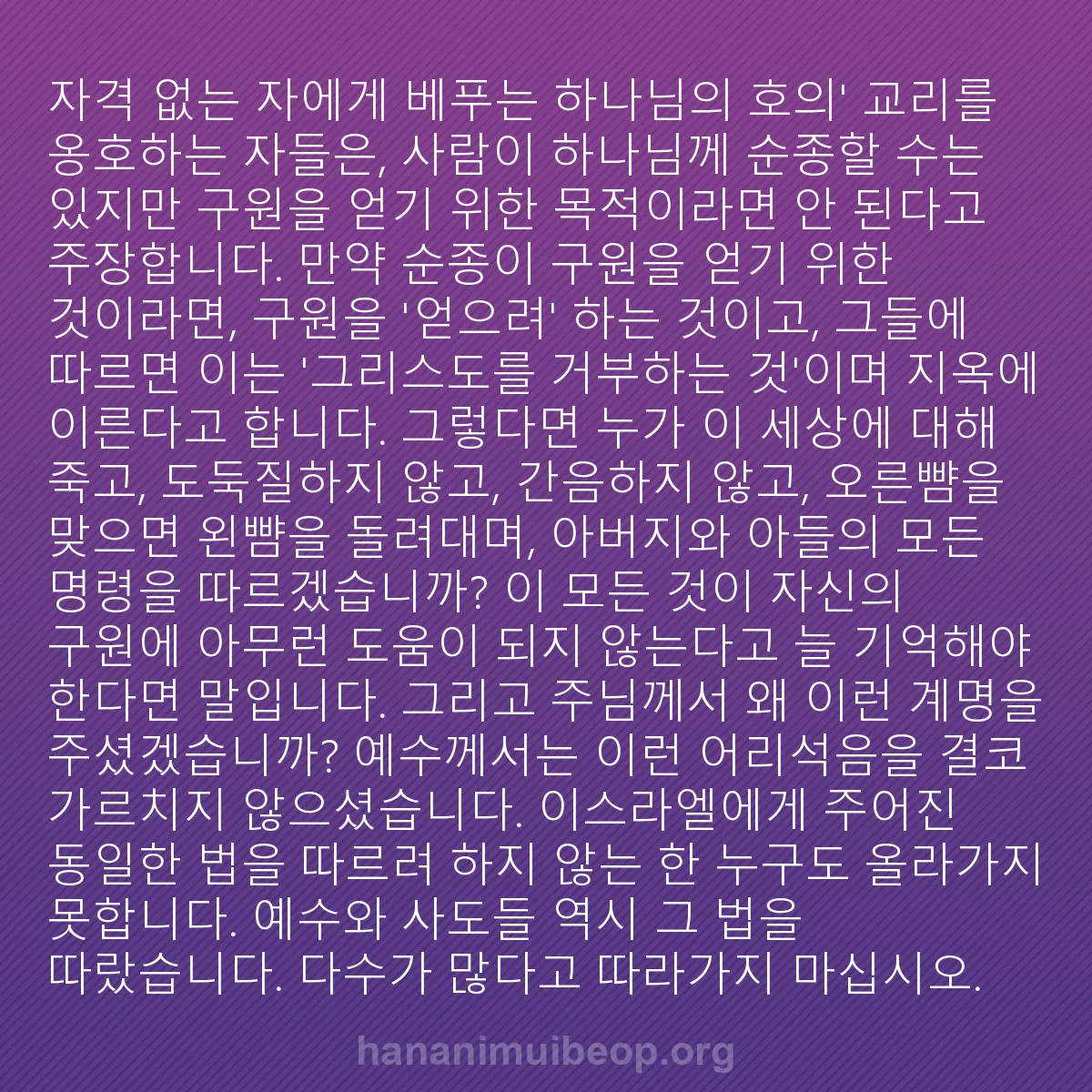 b0311 - 하나님의 법에 관한 게시물: 자격 없는 자에게 베푸는 하나님의 호의
