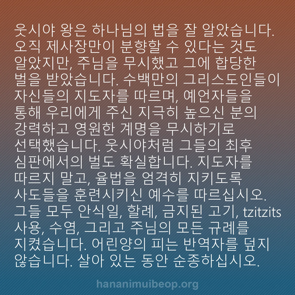 b0312 - 하나님의 법에 관한 게시물: 웃시야 왕은 하나님의 법을 잘 알았습니다. 오직 제사장만이 분향할 수 있다는 것도...