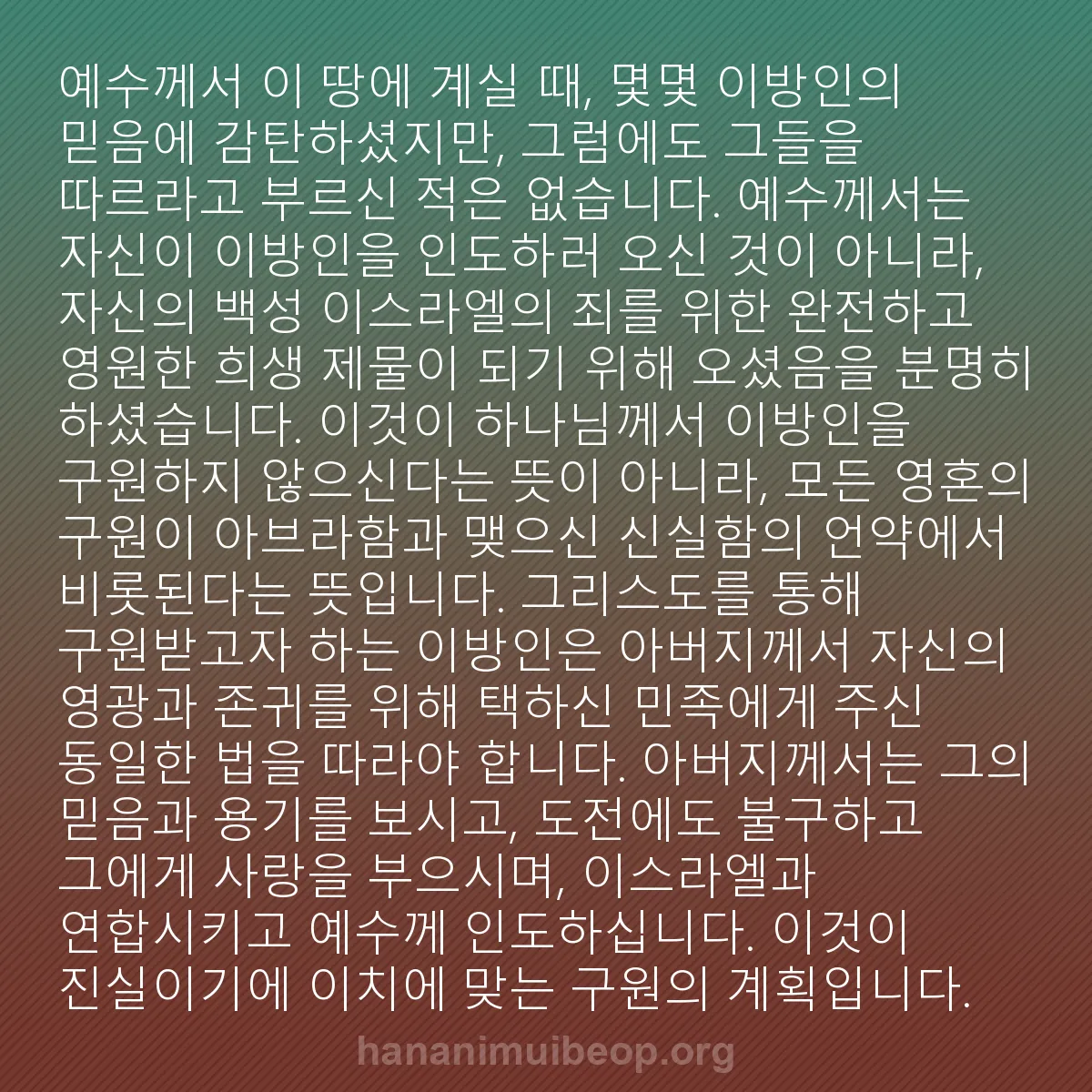 b0313 - 하나님의 법에 관한 게시물: 예수께서 이 땅에 계실 때, 몇몇 이방인의 믿음에 감탄하셨지만, 그럼에도 그들을...